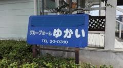 ゆかい