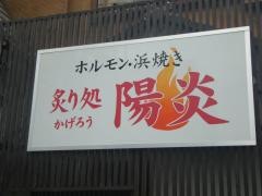 炙り処　陽炎