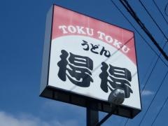 手打ちうどん総本家　得得　松本南和田店