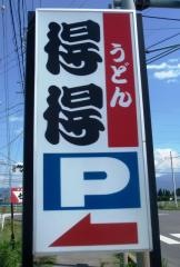 手打ちうどん総本家　得得　松本南和田店
