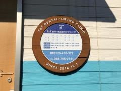 Ｔ＆Ｔ歯科・矯正歯科クリニック