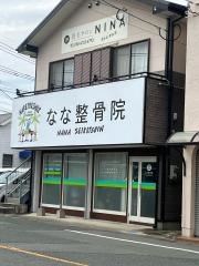なな整骨院