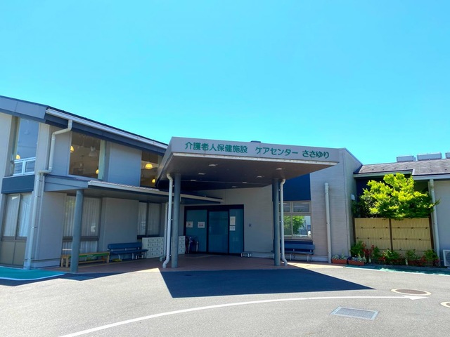 甲賀市立介護老人保健施設ケアセンターささゆり