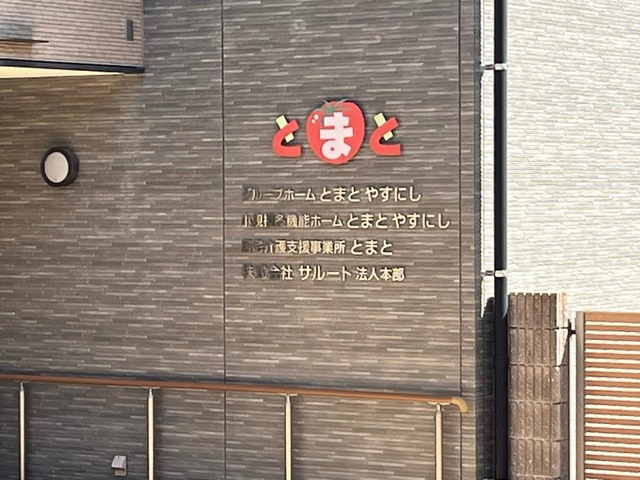 グループホームとまとやすにし