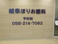 岐阜ほりお眼科