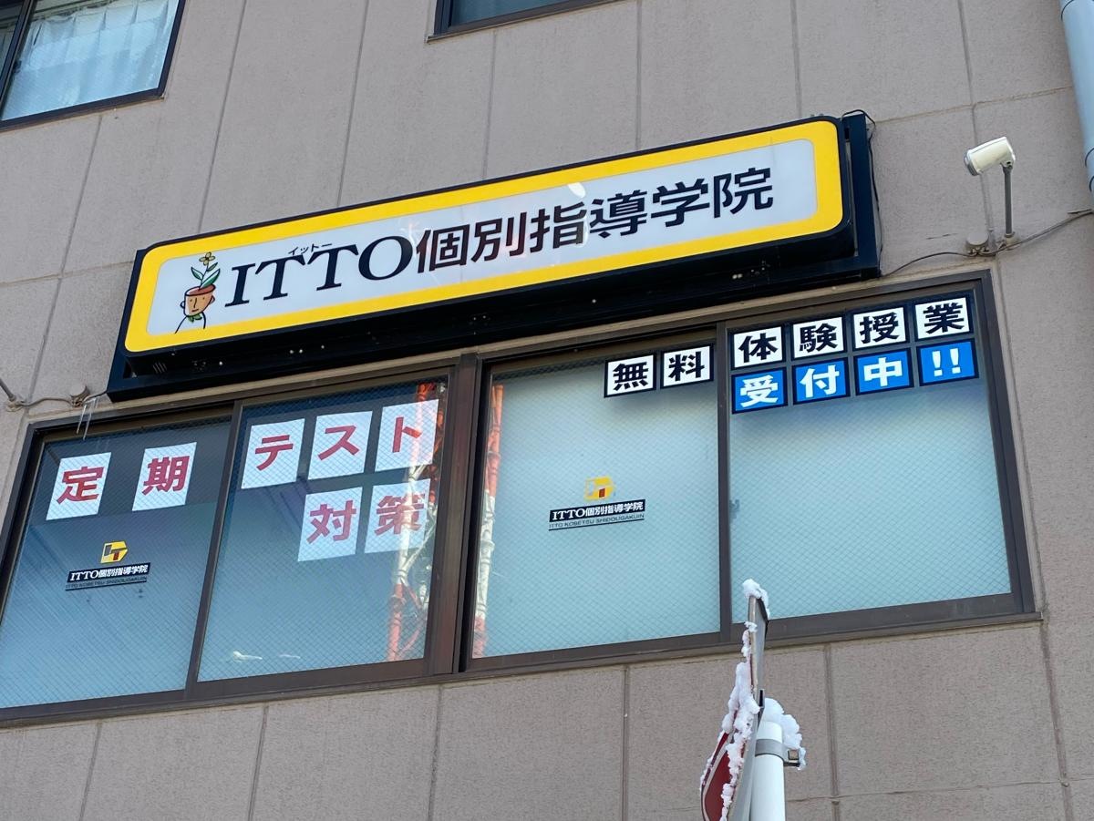 ITTO個別指導学院
