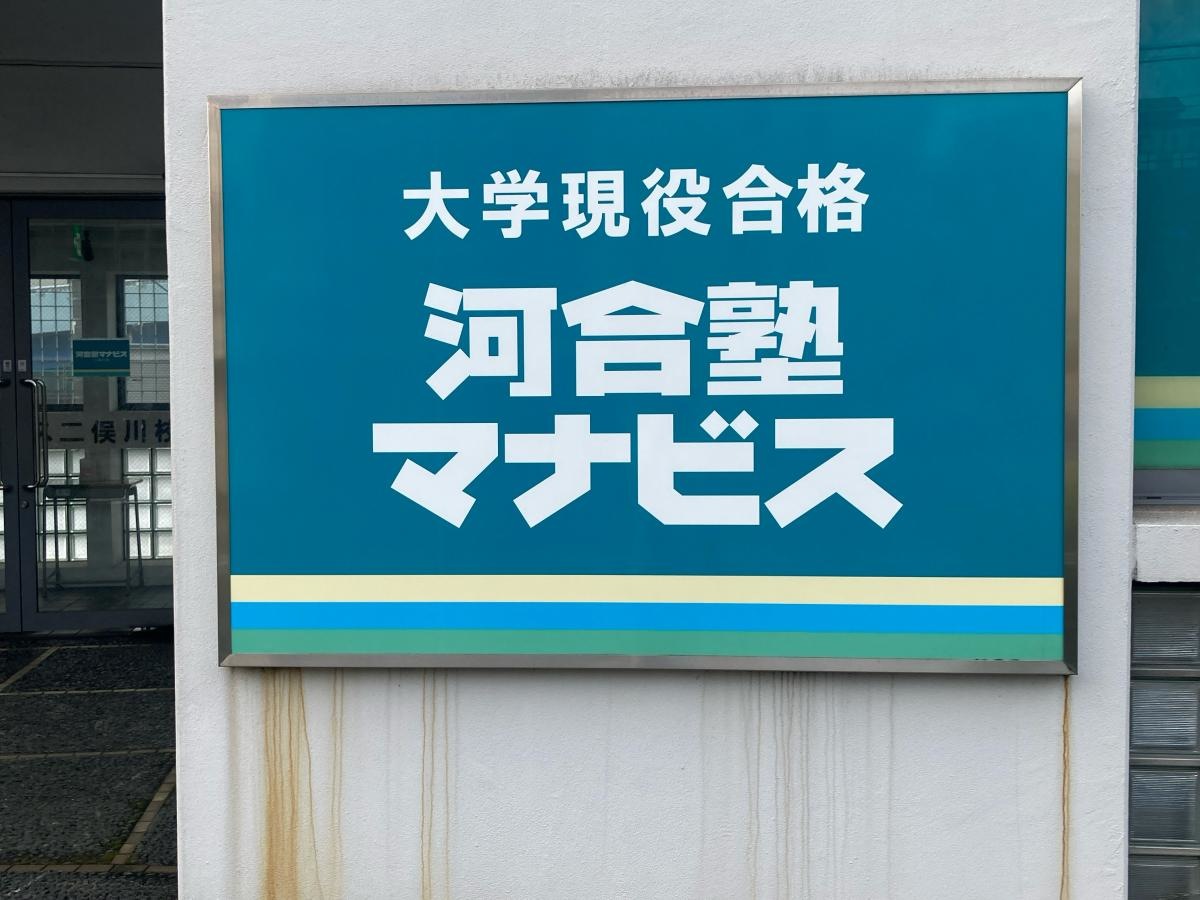 河合塾マナビス　二俣川校