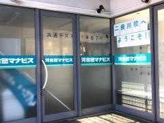 河合塾マナビス　二俣川校