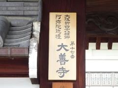 大善寺