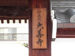 大善寺