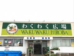 わくわく広場館山店