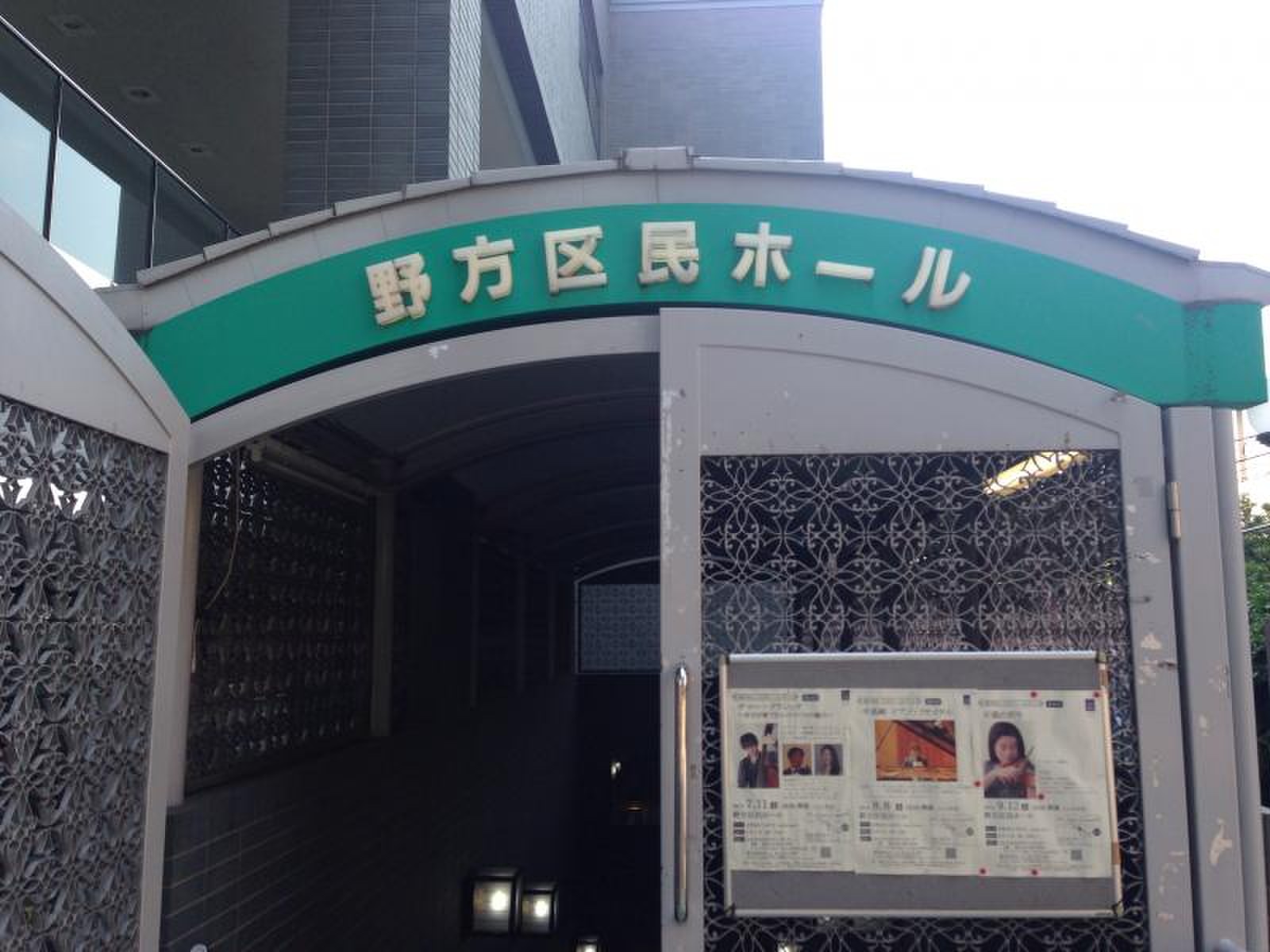 中野 区 野方 区 民 ホール