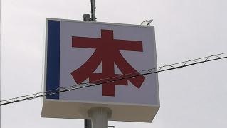 北長野書店