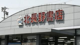 北長野書店