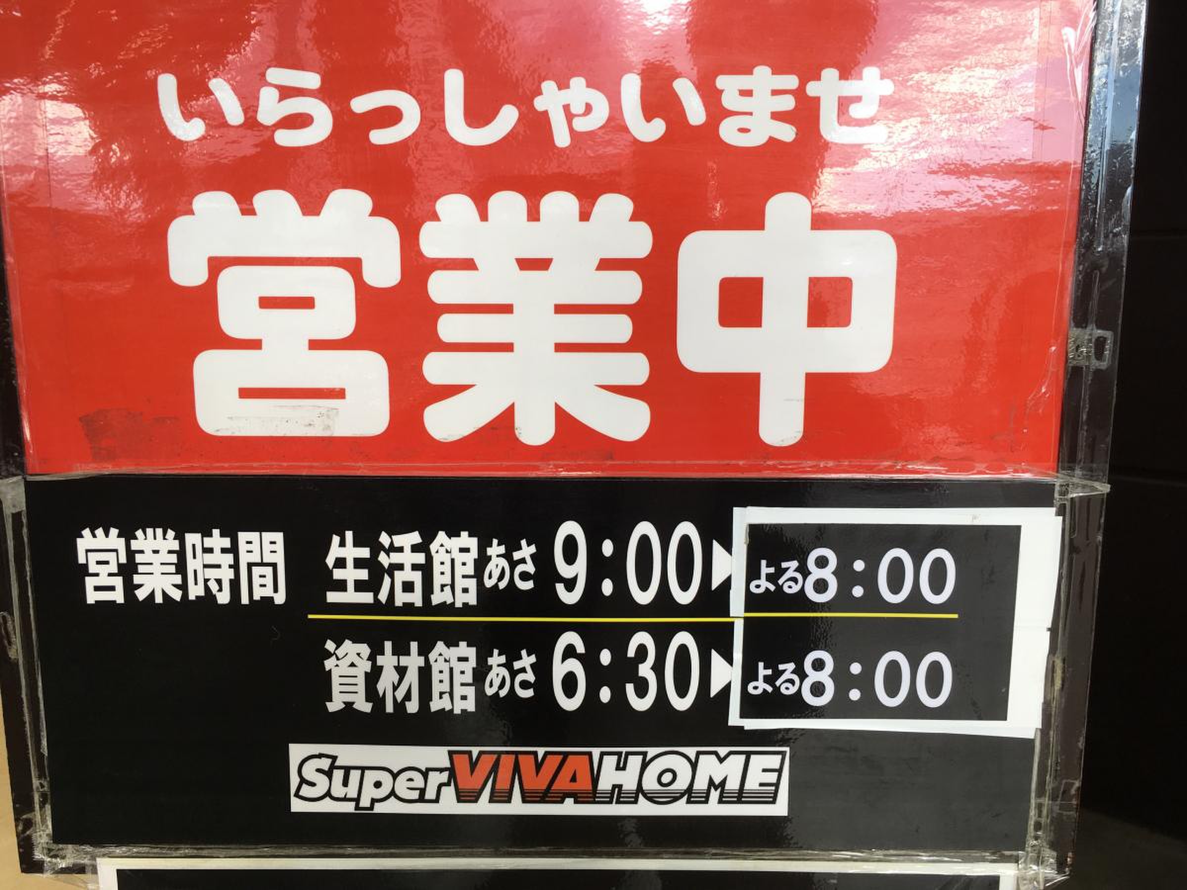 スーパー ビバホーム 岐阜 柳津 店