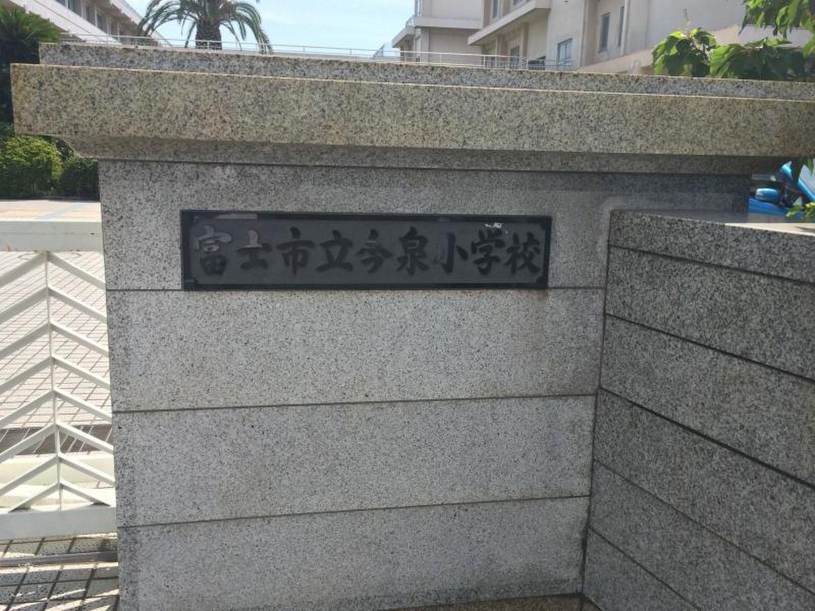 富士 市立 今泉 小学校