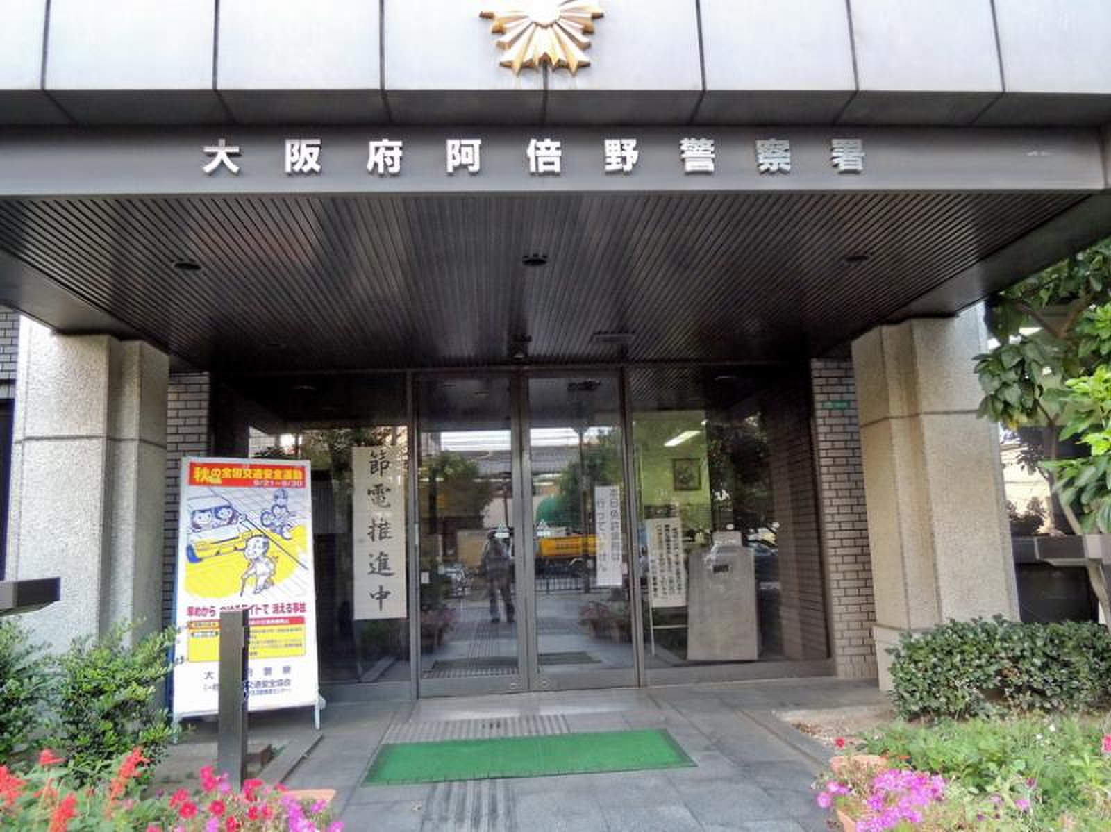 大阪 府 阿倍野 警察 署