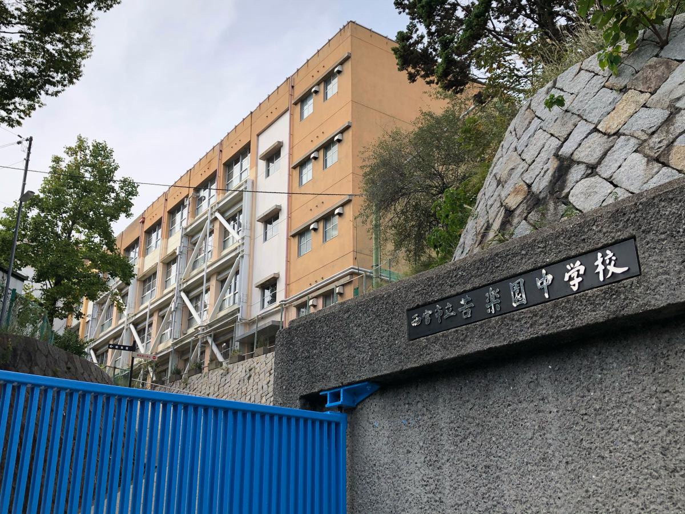苦 楽園 中学
