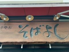 そばよし　信濃橋店