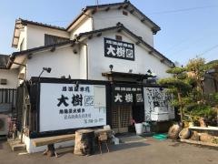 居酒屋専科大樹