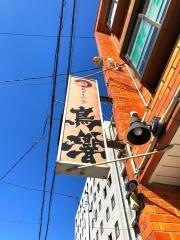 鳥響