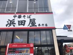 中華そば浜田屋　県庁店