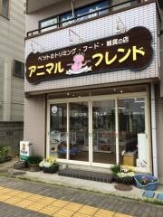 アニマルフレンド