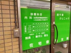 西千葉クリニック