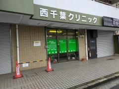 西千葉クリニック