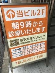 駒沢大塚クリニック