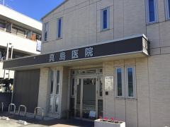 真島医院