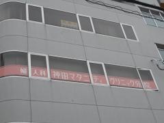 神田マタニティクリニック分院