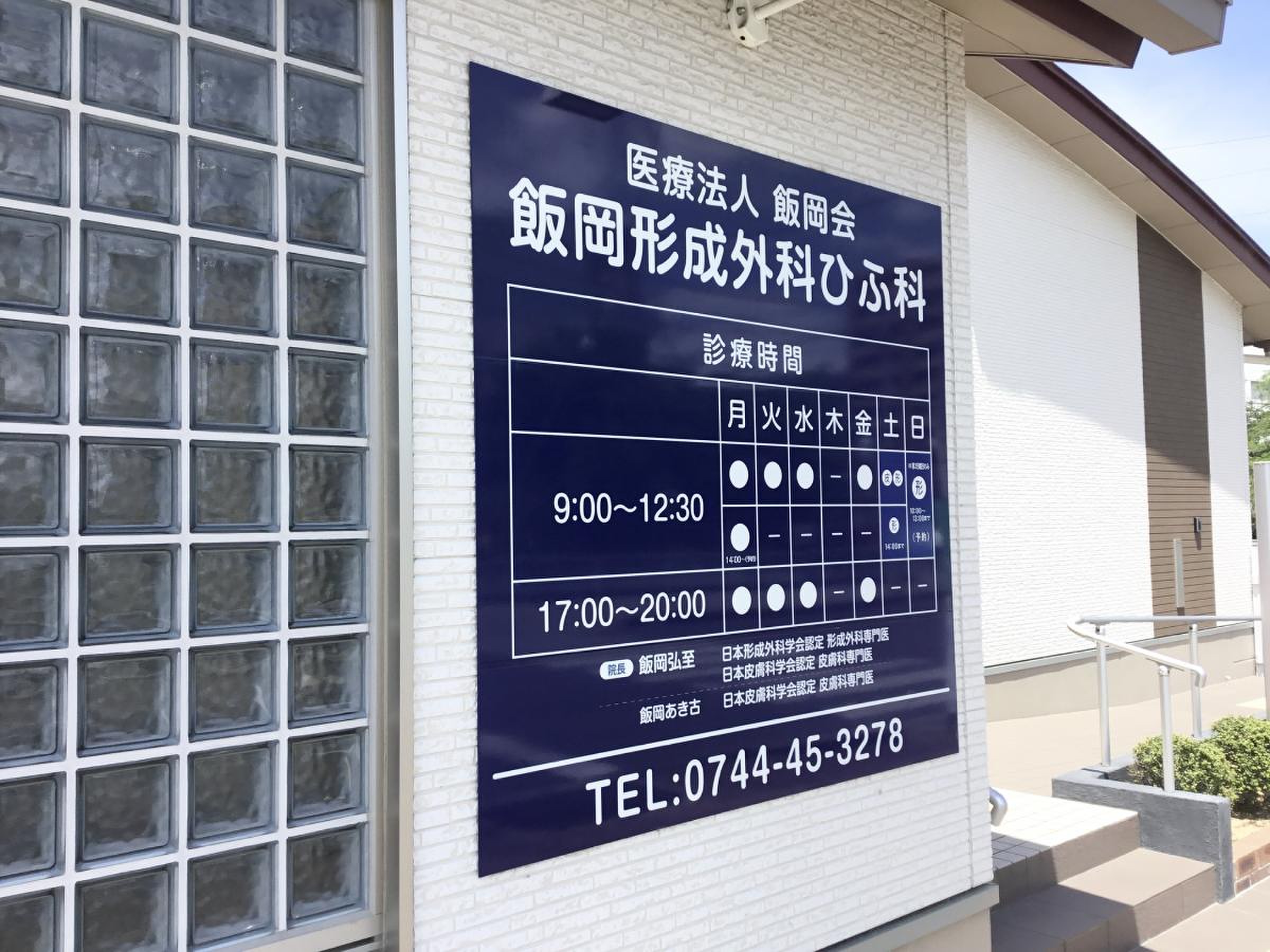 飯岡 形成 外科 皮膚 科