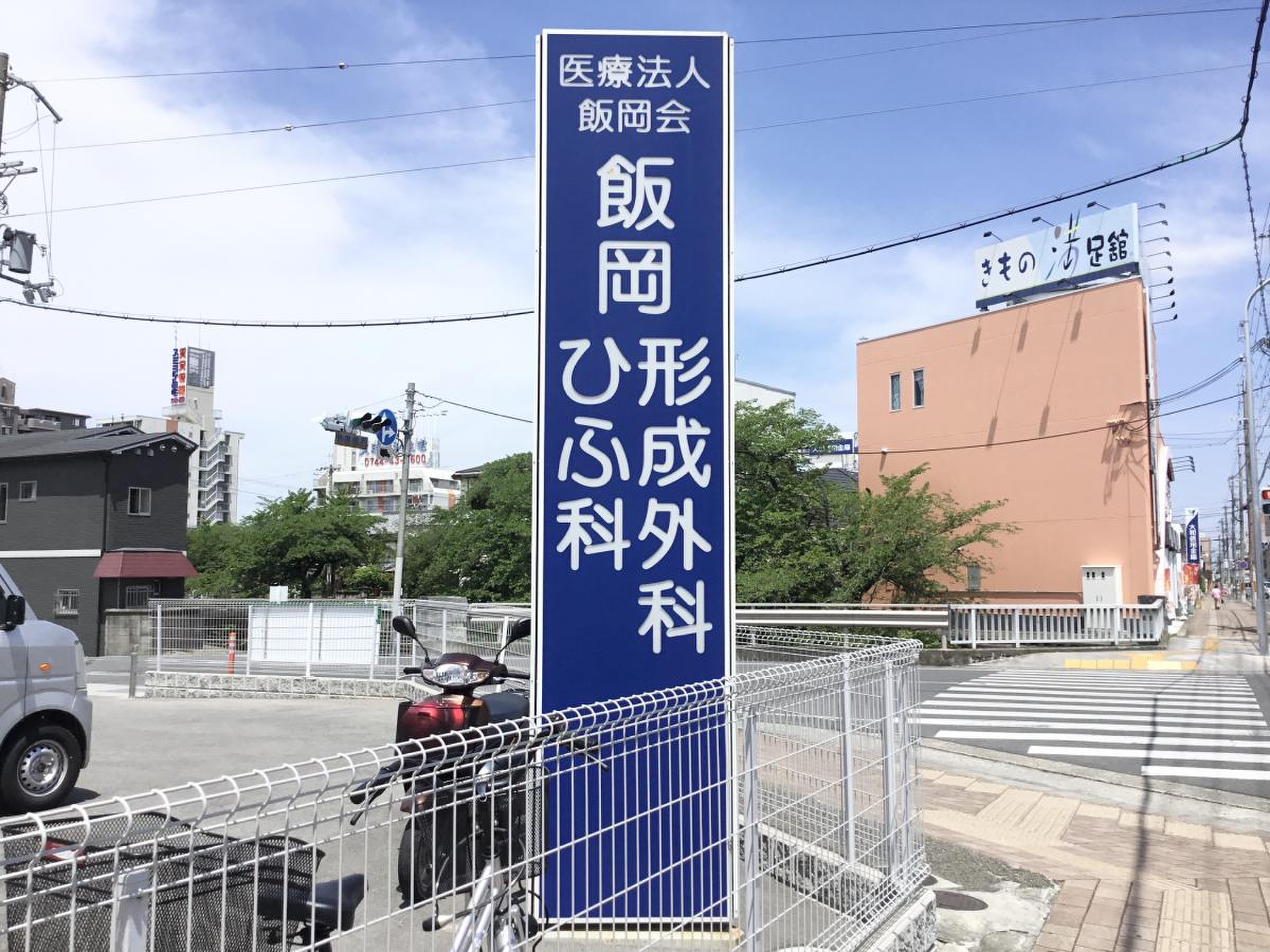 飯岡 形成 外科 皮膚 科