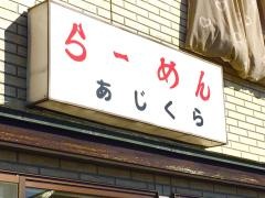 あじくらラーメン店