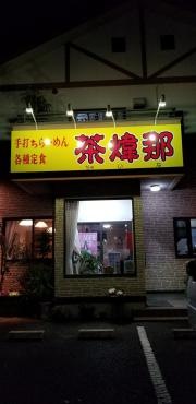 テウチラーメンチャイナ