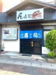 ん寿司
