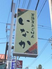 いなか
