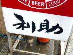 和泉屋利助