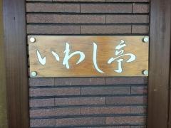 いわし亭