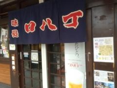 味処口八丁