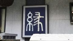 縁