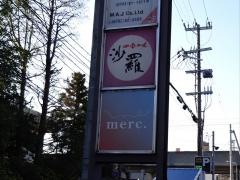 四季の味沙羅