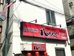 八っちゃん柏西口店