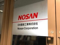 日本農産工業株式会社