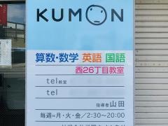 公文数英国・幼児西２６丁目教室