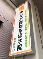 代々木個別指導学院　川口校