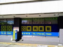個別指導塾の明光義塾長浜教室
