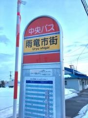 「雨竜市街」バス停留所
