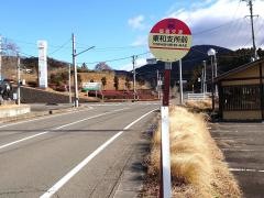 「東和支所前」バス停留所